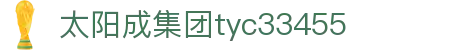 中国·太阳集团tyc33455(股份有限公司)-Official website